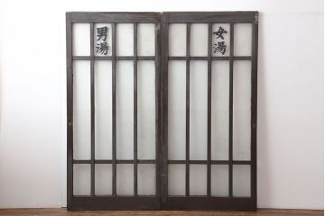 レトロ建具　昭和初期　ノスタルジックな雰囲気が魅力的なガラス戸2枚セット(引き戸、建具)(R-037091)