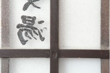 レトロ建具　昭和初期　ノスタルジックな雰囲気が魅力的なガラス戸2枚セット(引き戸、建具)(R-037091)