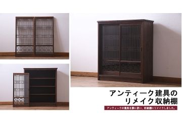 アンティーク家具　ラフジュ工房オリジナル　古建具リメイク　組子の引き戸がお洒落なキャビネット(書院戸、収納棚)