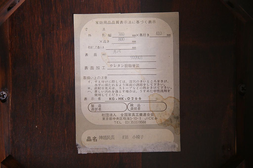 中古　伝統民芸家具　神居民芸　気品漂う和モダンなチェア(椅子、板座チェア)(R-037301)