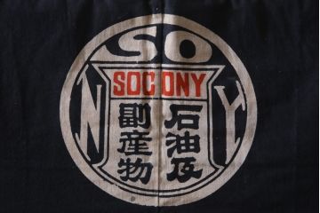 アンティーク雑貨　戦前　スタンダード石油　SOCONY　木綿半纏(R-037330)