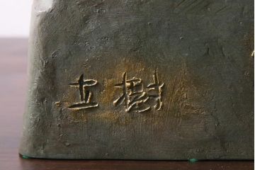 富永直樹作　招福童子　ブロンズ置物(R-037332)