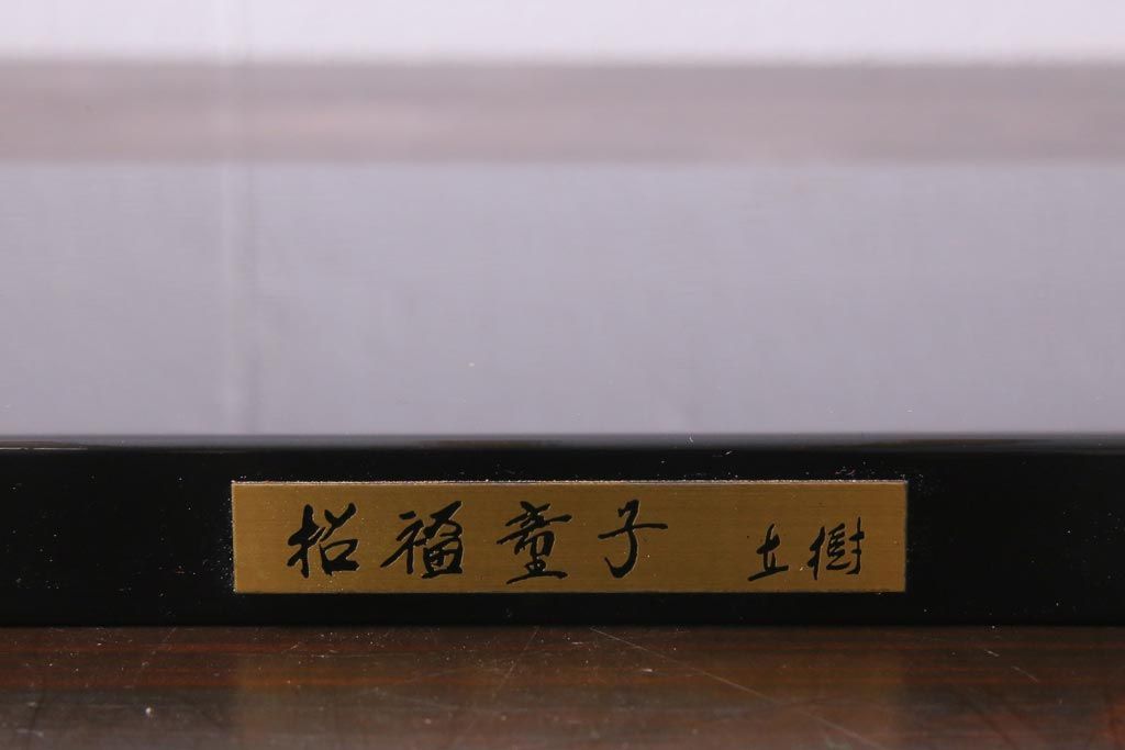 富永直樹作　招福童子　ブロンズ置物(R-037332)