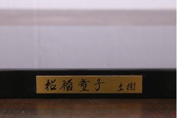 富永直樹作　招福童子　ブロンズ置物(R-037332)