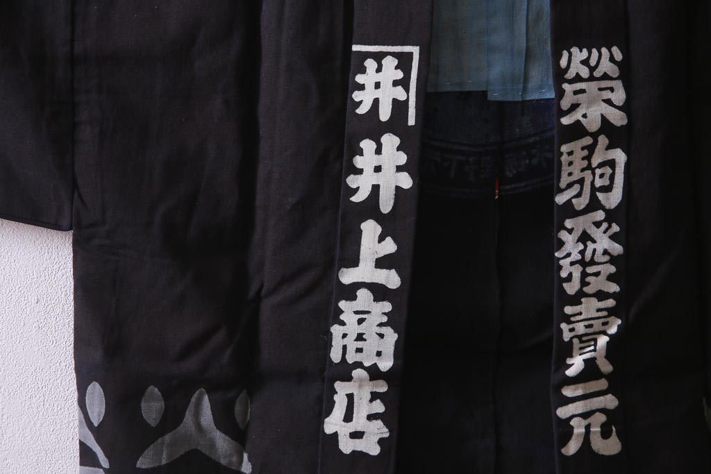 アンティーク雑貨　戦前　日本酒栄駒　木綿半纏(R-037336)
