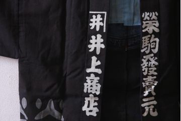 アンティーク雑貨　戦前　日本酒栄駒　木綿半纏(R-037336)