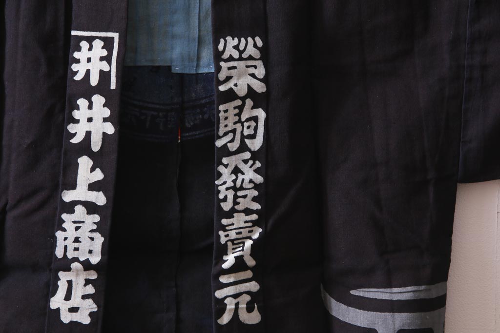 アンティーク雑貨　戦前　日本酒栄駒　木綿半纏(R-037336)