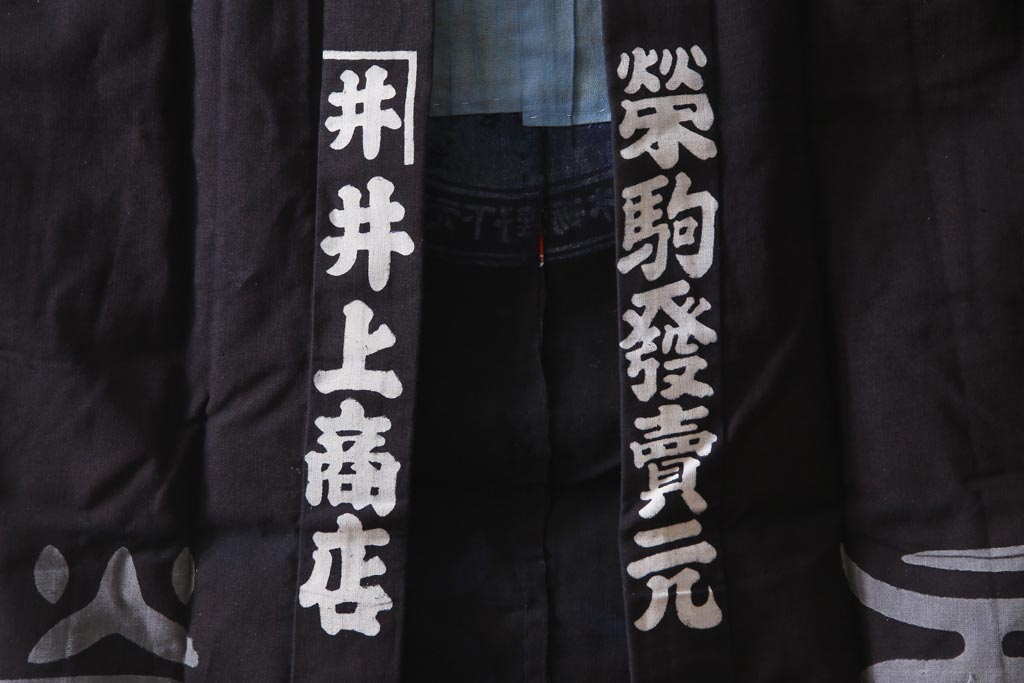 アンティーク雑貨　戦前　日本酒栄駒　木綿半纏(R-037336)