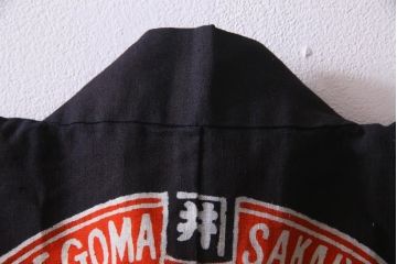 アンティーク雑貨　戦前　日本酒栄駒　木綿半纏(R-037336)