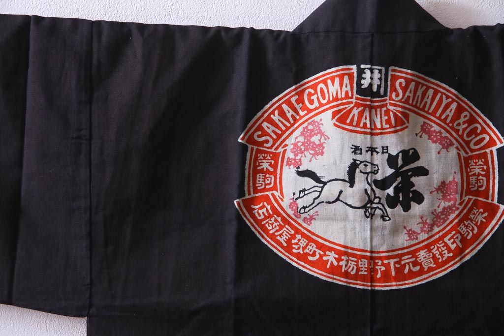 アンティーク雑貨　戦前　日本酒栄駒　木綿半纏(R-037336)