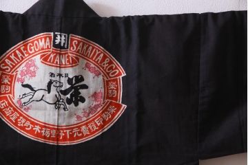 アンティーク雑貨　戦前　日本酒栄駒　木綿半纏(R-037336)