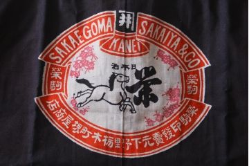 アンティーク雑貨　戦前　日本酒栄駒　木綿半纏(R-037336)