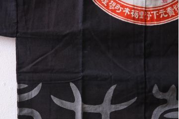 アンティーク雑貨　戦前　日本酒栄駒　木綿半纏(R-037336)