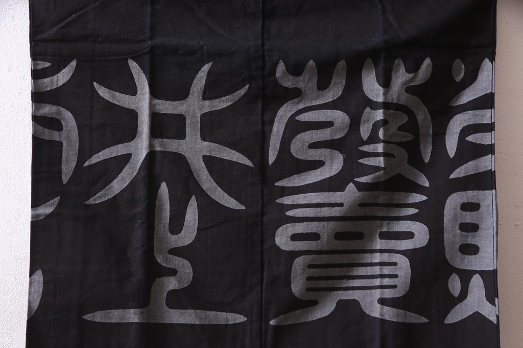 アンティーク雑貨　戦前　日本酒栄駒　木綿半纏(R-037336)