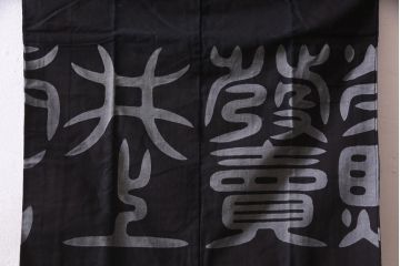 アンティーク雑貨　戦前　日本酒栄駒　木綿半纏(R-037336)