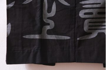 アンティーク雑貨　戦前　日本酒栄駒　木綿半纏(R-037336)