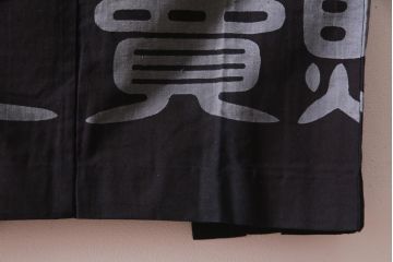 アンティーク雑貨　戦前　日本酒栄駒　木綿半纏(R-037336)