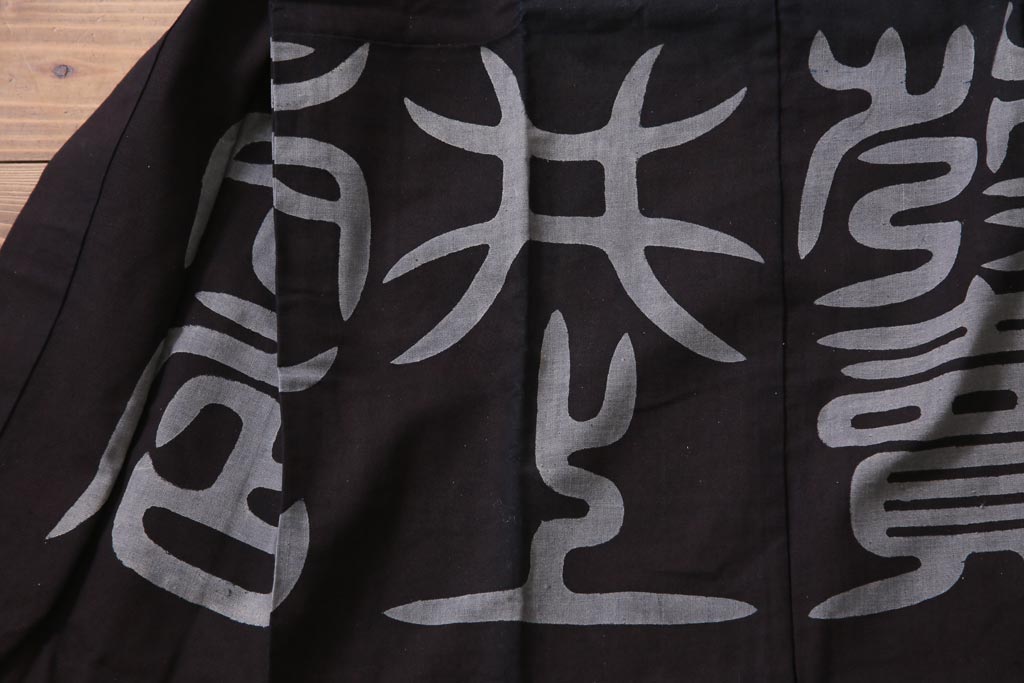 アンティーク雑貨　戦前　日本酒栄駒　木綿半纏(R-037336)