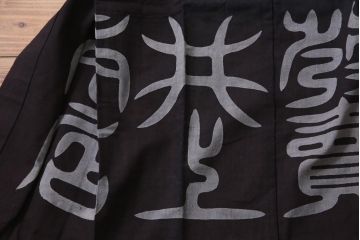 アンティーク雑貨　戦前　日本酒栄駒　木綿半纏(R-037336)