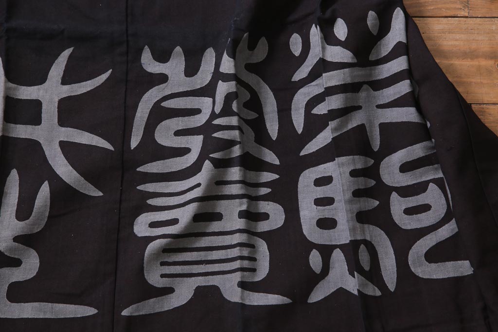 アンティーク雑貨　戦前　日本酒栄駒　木綿半纏(R-037336)