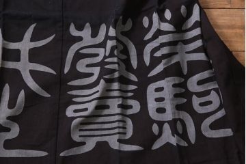 アンティーク雑貨　戦前　日本酒栄駒　木綿半纏(R-037336)