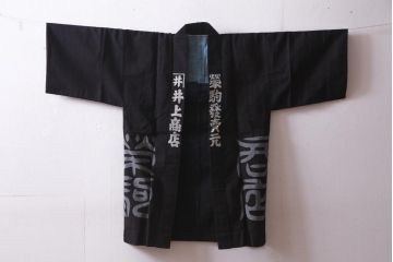 アンティーク雑貨　戦前　日本酒栄駒　木綿半纏(R-037336)