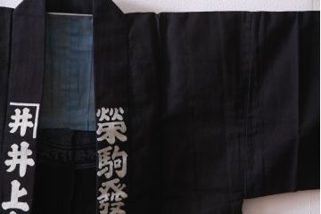 アンティーク雑貨　戦前　日本酒栄駒　木綿半纏(R-037337)