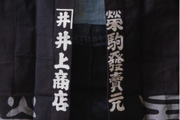 アンティーク雑貨　戦前　日本酒栄駒　木綿半纏(R-037337)