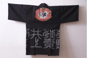 アンティーク雑貨　戦前　日本酒栄駒　木綿半纏(R-037337)