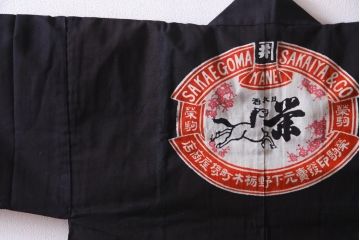 アンティーク雑貨　戦前　日本酒栄駒　木綿半纏(R-037337)