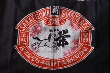 アンティーク雑貨　戦前　日本酒栄駒　木綿半纏(R-037337)