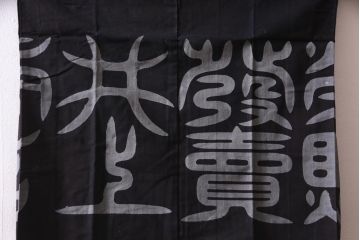 アンティーク雑貨　戦前　日本酒栄駒　木綿半纏(R-037337)