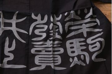 アンティーク雑貨　戦前　日本酒栄駒　木綿半纏(R-037337)