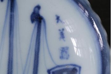 アンティーク雑貨　骨董　江戸期　古伊万里　船の図　染付小皿3枚セット(和食器)(R-037381)