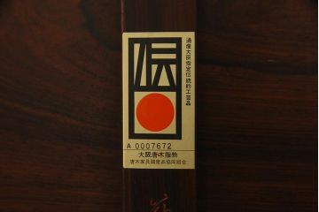 中古　大阪唐木指物　紫檀(シタン)材　赤みがかった色が美しい座卓(ローテーブル)(R-037552)
