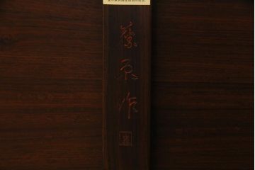 中古　大阪唐木指物　紫檀(シタン)材　赤みがかった色が美しい座卓(ローテーブル)(R-037552)