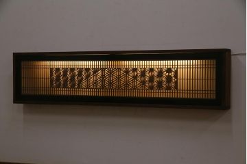 ラフジュ工房オリジナル　欄間リメイク　両面ガラス　横長　凝ったデザインの組子がおしゃれな壁付け照明(ウォールランプ)(R-037628)