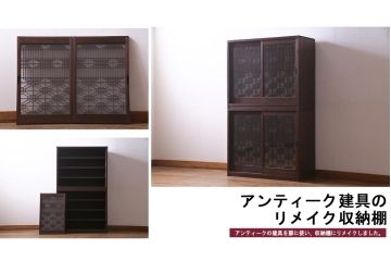 ラフジュ工房オリジナル　アンティーク建具リメイク　和の風情漂う重ね戸棚(書院戸、組子、キャビネット)(R-037653)