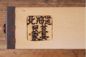 中古　北海道民芸家具　特注品!　縦型タイプが取り入れやすい整理箱(チェスト)(R-037853)