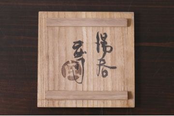 中古　人間国宝　濱田庄司(浜田庄司)　湯呑　共箱付き(湯のみ)(R-038049)