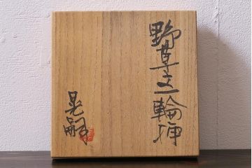中古　笠間焼　中野晃嗣　野草文一輪挿し(花器、花瓶、共箱付き)(R-038052)
