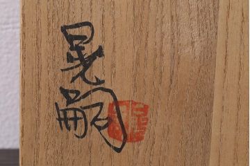 中古　笠間焼　中野晃嗣　野草文一輪挿し　共箱付き(花器、花瓶)(R-038053)