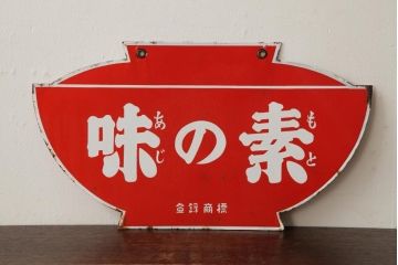 ビンテージ雑貨　昭和レトロ　味の素　ノスタルジックな両面ホーロー看板(企業看板)(R-038118)