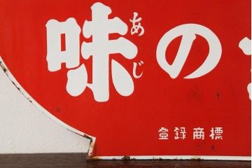 ビンテージ雑貨　昭和レトロ　味の素　ノスタルジックな両面ホーロー看板(企業看板)(R-038118)