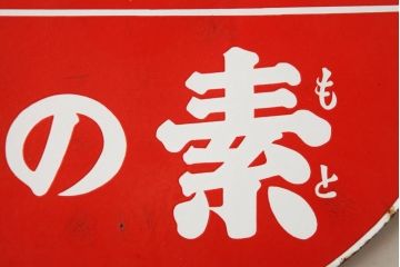 ビンテージ雑貨　昭和レトロ　味の素　ノスタルジックな両面ホーロー看板(企業看板)(R-038118)