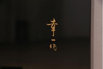 中古　民芸家具　輪島塗沈金　幸一作　和の風情たっぷりのつい立て(衝立)(R-038148)