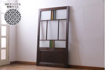 アンティーク建具　当店オリジナルガラス・当時物色ガラス入り　レトロなディスプレイとしてもおすすめのガラスドア(建具、扉、ガラス戸)(R-038370)