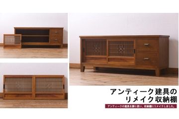 ラフジュ工房オリジナル　古建具リメイク　和の風情漂うテレビボード(ローボード、収納棚、戸棚)(R-038382)
