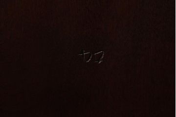 中古　松本民芸家具　シンプルなデザインが魅力的なラダーバックチェア(ダイニングチェア、椅子)(R-038455)