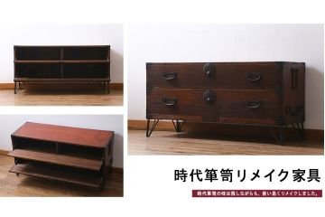 アンティーク家具　最上箪笥リメイク　引き出しが扉に!使い勝手の良い脚付きテレビ台(リビングボード、ローボード、収納棚)(R-038521)